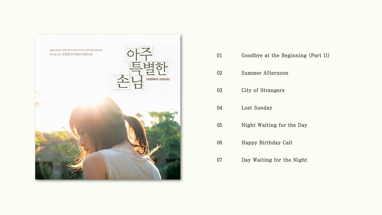 푸디토리움(PUDDITORIUM) 앨범 - 아주 특별한 손님 OST | 전곡듣기(Full Album)