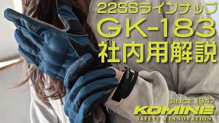 KOMINE コミネ 22SS GK-183 社内共有商品説明