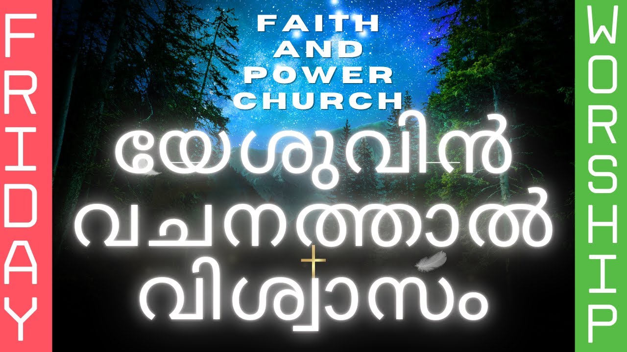 യേശുവിൻ വചനത്താൽ വിശ്വാസം | FRIDAY POWER MEETING | 25/10/24 | FAITH AND ...