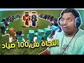 ماين كرافت : محاولة النجاة من 100 صياد | Minecraft