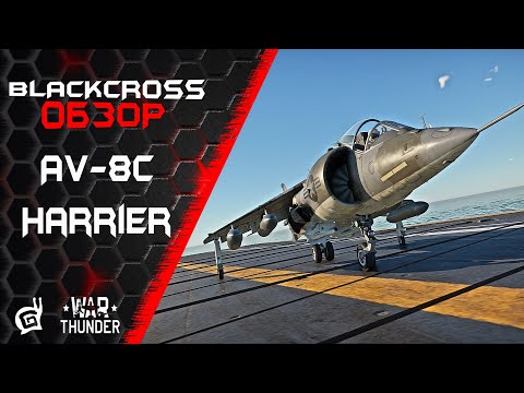 Видео: AV-8C Harrier | ДОБРОТНЫЙ СЕРЕДНЯК С VTOL