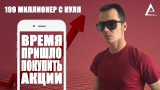 Время пришло покупать акции, Какие акции купить сейчас, Акции, Мой инвест портфель с нуля