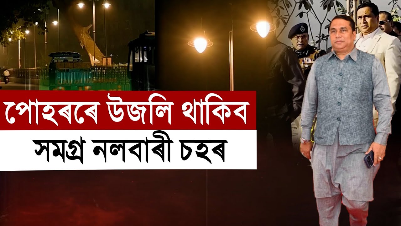 পোহৰৰে উজলি থাকিব সমগ্ৰ নলবাৰী চহৰ৷