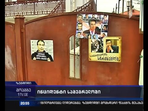 \"ქართული ოცნების\" აქტივისტებმა როლანდ ახალაიას სახლზე პლაკატები გააკრეს