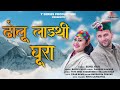 Dholu laithi ghura  sunil rati  rajeev negi  latest uttrakhandi song 2021  pahadis 