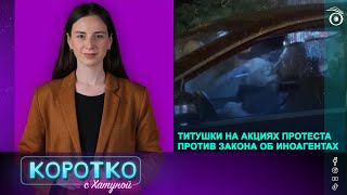 Титушки на акциях протеста против закона об иноагентах