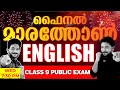 Class 9 public exam  english final marathon revision  exam winner