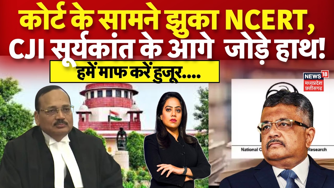 Supreme Court on NCERT :  CJI सूर्यकांत की डांट सुनते ही NCERT को आया होश | CJI Suryakant | N18V
