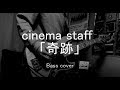 cinema staff &quot;奇跡&quot; -Bass cover-