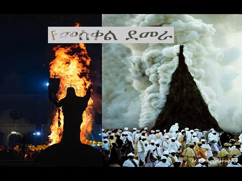 የመስቀል ደመራ መዝሙር መስቀሉ አበራ ቁ ር YMeskel Demera Mezmur Meskellu Abera A A ETHIOPIA