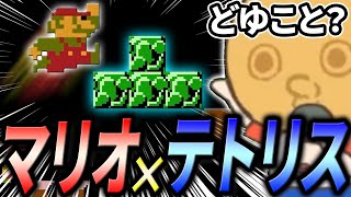 マリオ×テトリス!? 謎ゲーをテトリスガチ勢がやってみる【テトリスマリオ/Tetrismario】