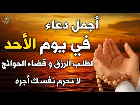 دعاء يوم الأحد لطرد الهم والكرب والضيق وجلب الرزق والفرج العاجل لا تحرم نفسك من اجره