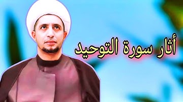 أثار سورة التوحيد ll الشيخ علي المياحي