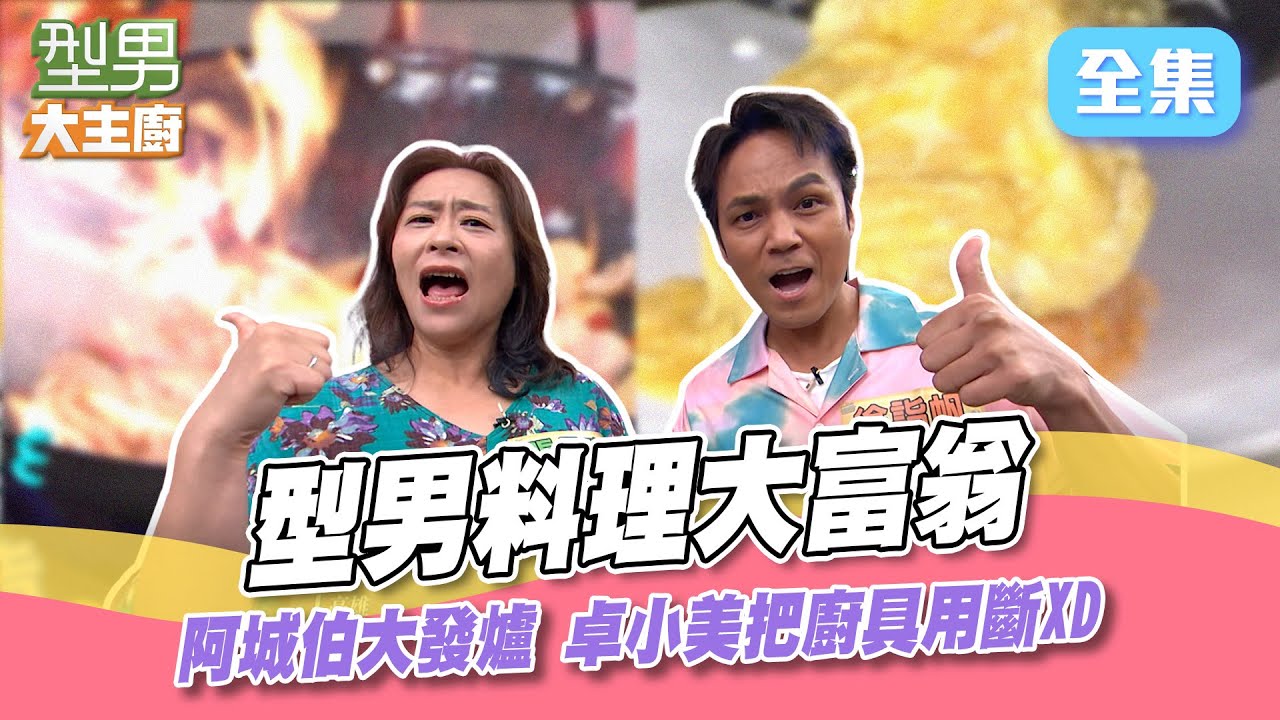 天堂地獄料理賽！用木炭煮菜火侯超難控 不是生不起來 就是旺到大發爐 讓阿城伯氣喘吁吁大崩潰XD 型男大主廚 20241016｜徐詣帆 張丹瑋｜【虎奶菇養氣飲】