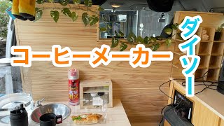 ダイソーの1000円のコーヒーメーカー買ったからキャラバンでコーヒーコーヒータイム