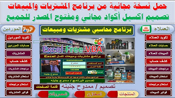 حمل نسخة مجانية مفتوحة المصدر بالأكواد من برنامج المشتريات ومبيعات تصميم اكسل Excel أكواد VBA مجاني
