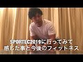 SPORTEC2019に行ってみて感じた事と今後のフィットネス