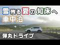 夏でも雪の残る知床へ！一桁℃羅臼の格安キャンプ場を目指し弾丸ドライブ