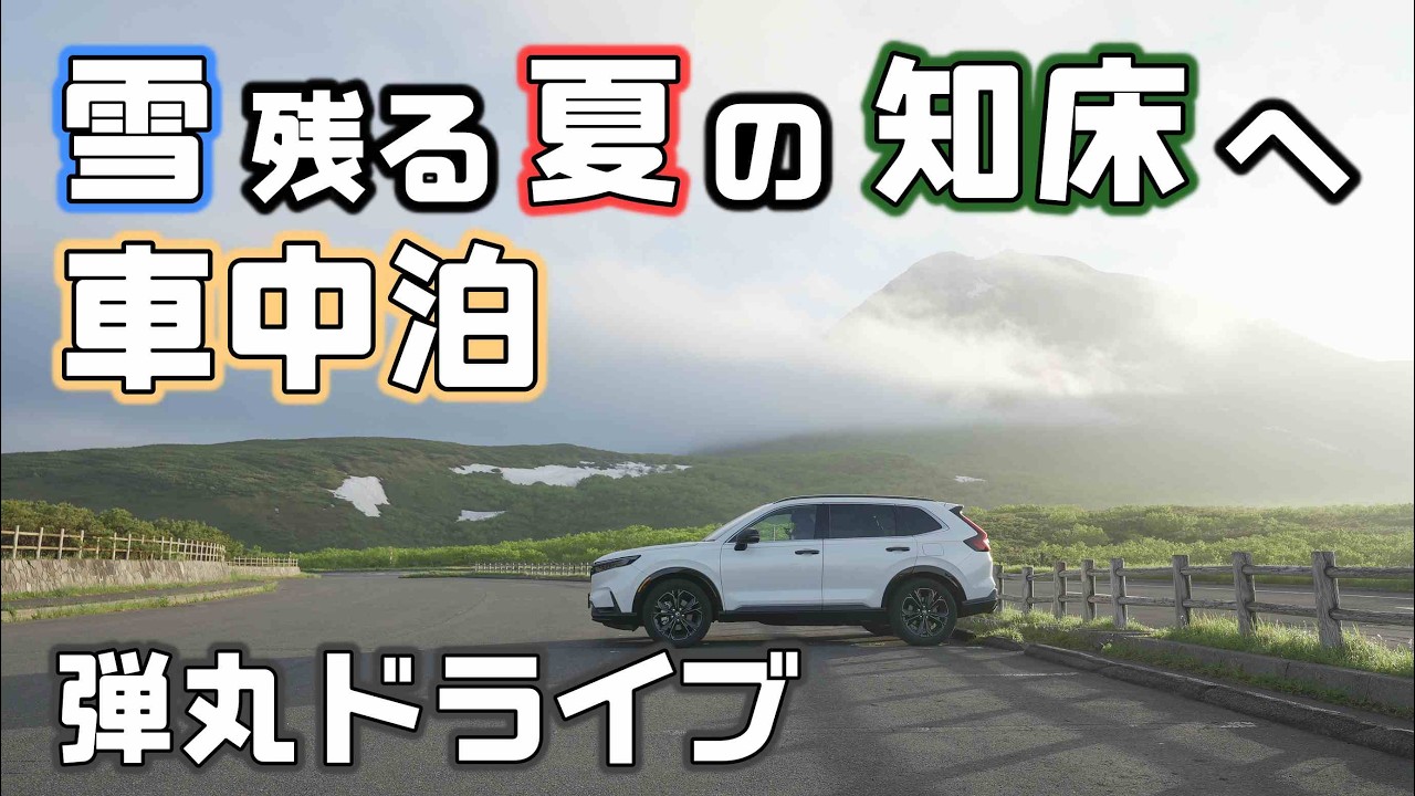 夏でも雪の残る知床へ！一桁℃羅臼の格安キャンプ場を目指し弾丸ドライブ