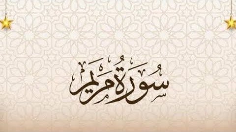 سورة مريم عبس التكوير الإنفطارالمطففين الانشقاق البروج الطارق الأعلى الغاشية|المقرئ دلشيرحسين 💯quran