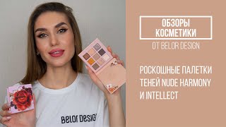 ОБЗОР | Роскошные новинки Belordesign. Палетки теней Nude Harmony и Intelect | Белорусская косметика