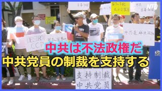 中共軍の創設記念日 民主活動家らが中共領事館前で抗議