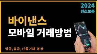 바이낸스 선물거래 방법 (모바일버전)