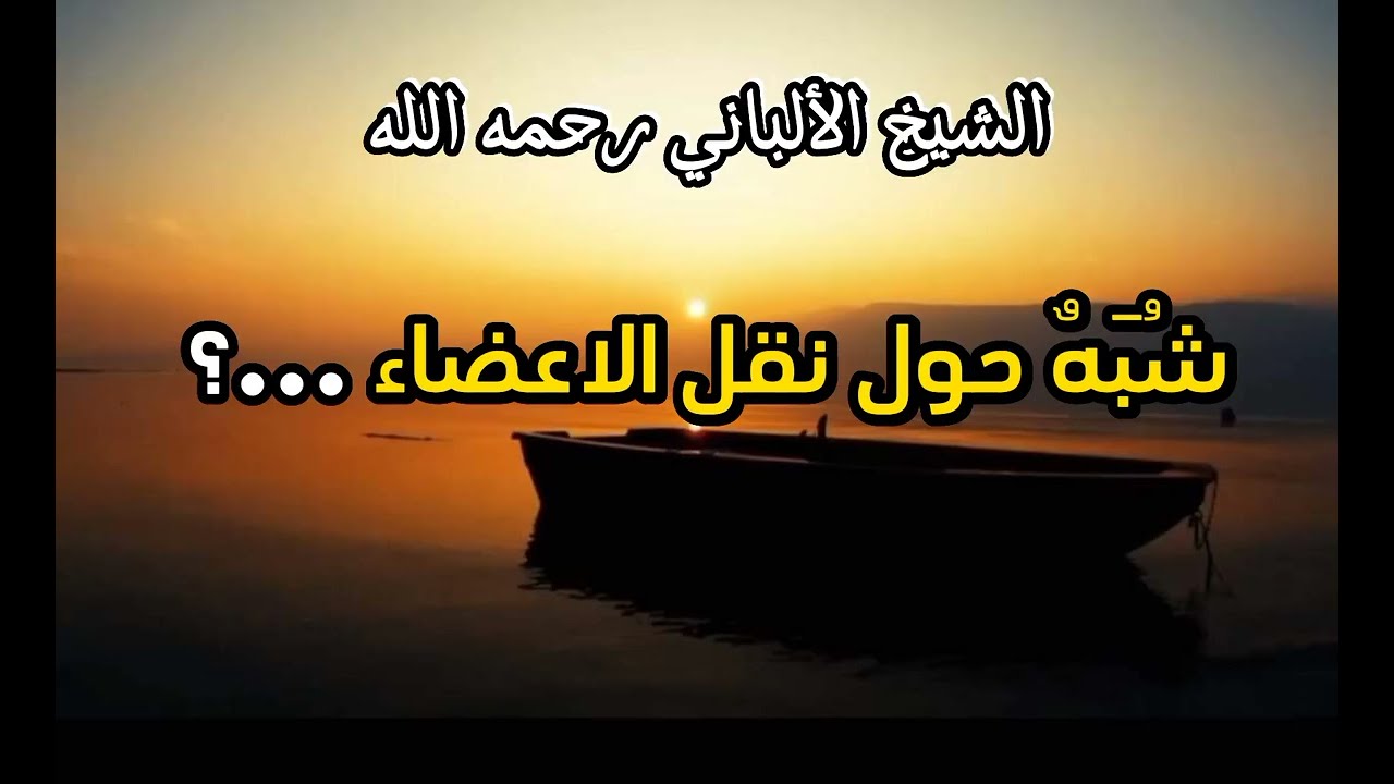 شُبَهٌ حول نقل الاعضاء ...؟ #الشيخ_الألباني