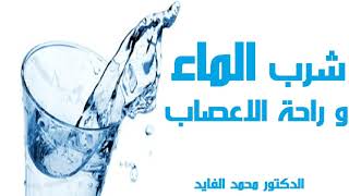 شرب الماء و راحة الاعصاب    الدكتور محمد الفايد Dr Mohamed El Faid
