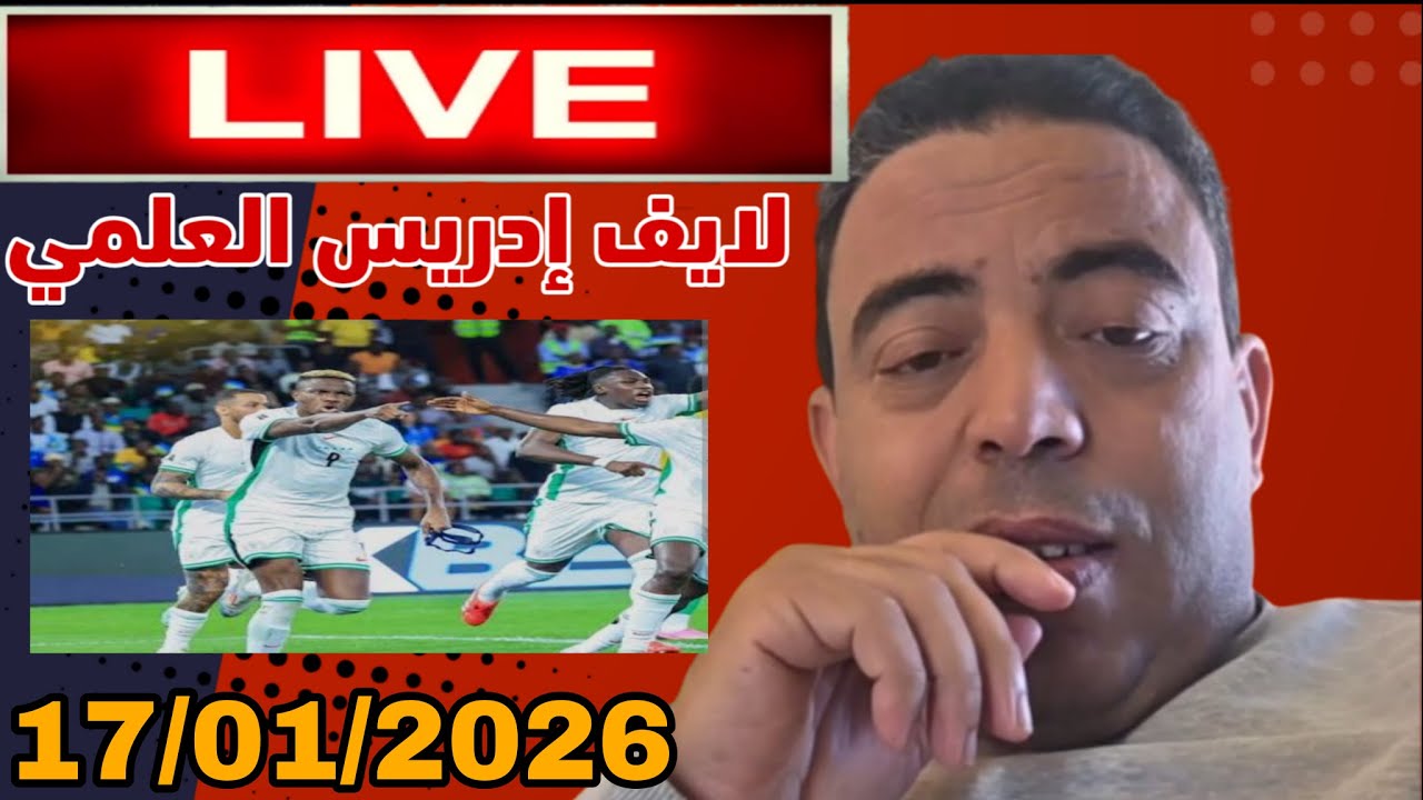 لايف ادريس العلمي هنيئا لمنتخب نيجريا بالمركز الثالث و حوار مع مع لي فبالكم؟