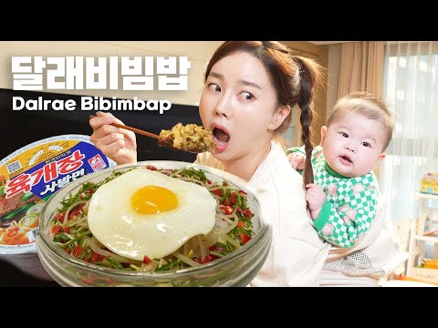 미소와 함께 먹어요 💕 달래 비빔밥 & 사발면 까지 리얼 육아 먹방 쏘영 Dalrae Bibimbap (Wild chive) Recipe Mukbang ASMR Ssoyoung