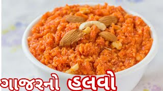 દાણાદાર ગાજરનો હલવો બનાવવાની પરફેક્ટ રીત | gajar no halwo gujarati recipe | gajar no halvo recipe