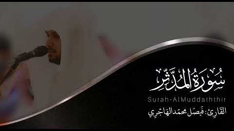 سورة المدثر | للقارئ فيصل الهاجري