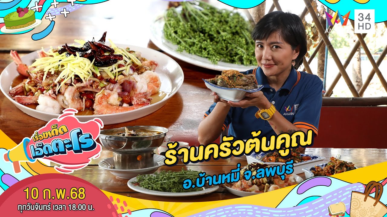 ร้านครัวต้นคูณ อ.บ้านหมี่ จ.ลพบุรี | เรื่องเด็ดเอ็ดตะโร | 10 ก.พ. 68 (1/4)