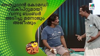 അത്യുഗ്രൻ കോമഡി സ്ക്രിപ്റ്റുമായി വന്നു ബംബർ അടിച്ചു മനോജും അജീഷും | Oru Chiri Iru Chiri Bumper Chiri