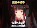 知る人ぞ知るKalafina神曲「空色の椅子」 #shorts #御神楽すずめ