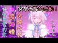 白上フブキ 白上吹雪 突破天際的感動 涙の種 笑顔の花 中文歌詞 誕生日3DLive Hololive ホロライブ Vtuber精華 