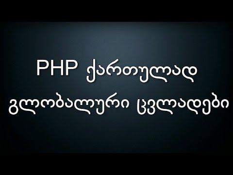 019 PHP ქართულად გლობალური ცვლადები