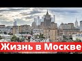 Жизнь в Москве как она есть