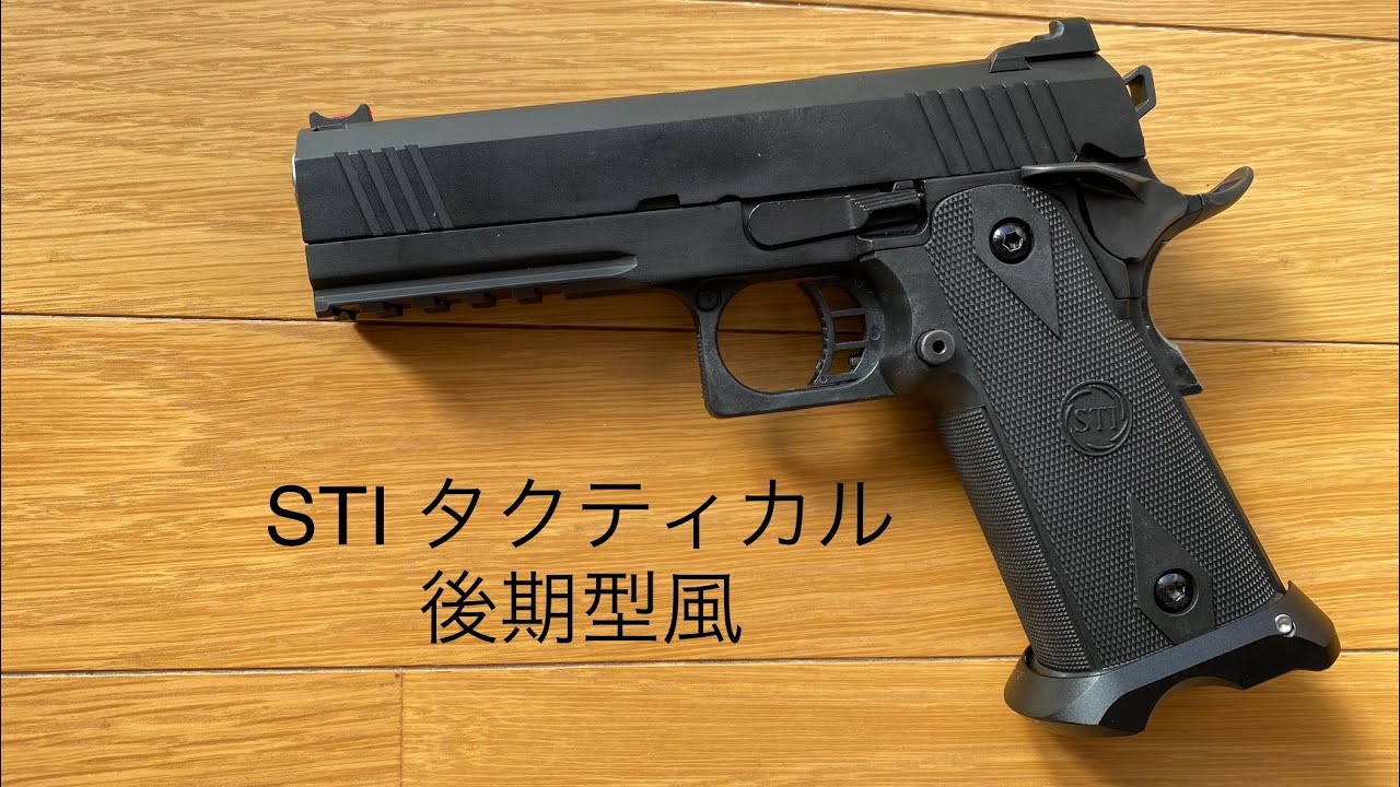 マルイ ハイキャパ4.3 カスタム STIタクティカル後期型風 hi-capa