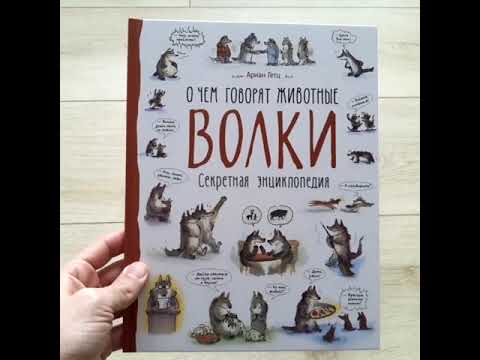 О чем говорят животные Волки Секретная энциклопедия Перо О чем говорят животные Волки Секретная энциклопедия Перо