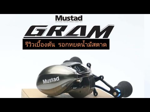 รีวิวเบื้องต้น รอกหยดน้ำ Mustad gram (มัสตาด) (รีวิวรอก) ep.3