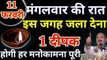 11 जनवरी मंगलवार चतुर्दशी तिथि की रात 1 दीपक वाला उपाय जरूर करें हर मनोकामना|PardeepJiMishra