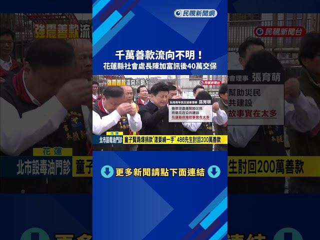 0206地震千萬善款流向不明 花蓮縣社會處長陳加富40萬交保－民視新聞