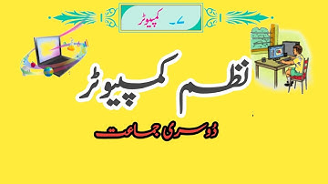 nazam computer| computer 2nd class urdu| urdu nazam computer| dusri jamat nazam computer