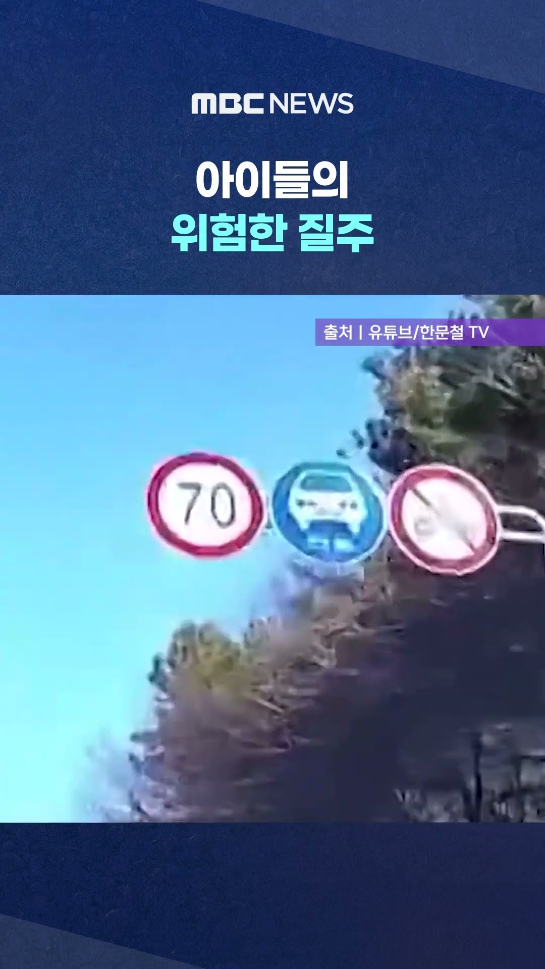 자동차 전용도로서‥ #Shorts (MBC뉴스)