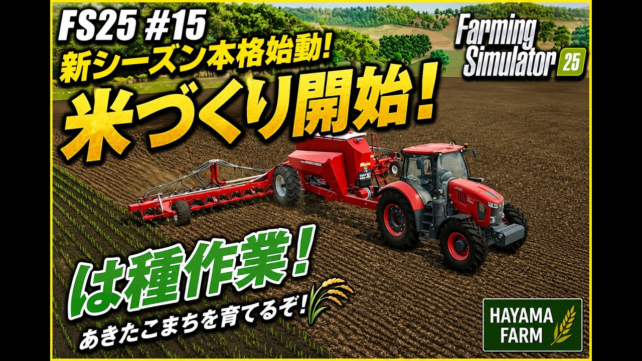 FS25 #15】米づくり開始！クボタでは種作業！【Farming Simulator 25