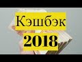 Кэшбэк 2018.  Обзор кэшбэк сервисов.  Личный опыт.