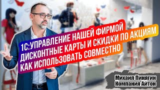 картинка: 1С:УНФ - Как совместно применять скидки и дисконтные карты / Как устанавливать скидку в виде цены?