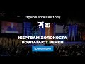 Жертвам Холокоста возлагают венки